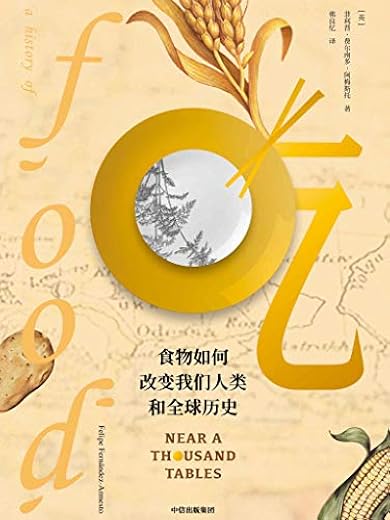 吃:食物如何改变我们人类和全球历史 吃:食物如何改变我们人类和全球历史