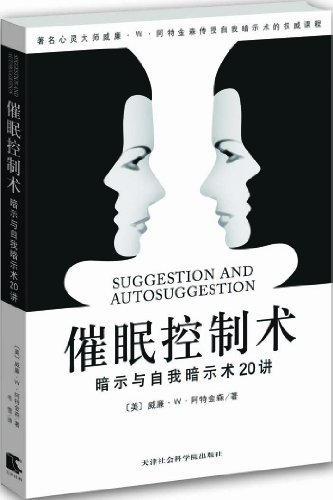 "催眠控制术:暗示与自我暗示20讲 (成功大师经典)",作者:[威廉61