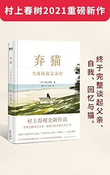弃猫当我谈起父亲时 村上春树21重磅新作 完整讲述父亲 自我 回忆与猫的生命根本之书 挪威的森林 等代表作的文学根源 村上罕有的向社会发声之作 尽显主张与社会责任感 村上春树 烨伊书评简介电子书下载