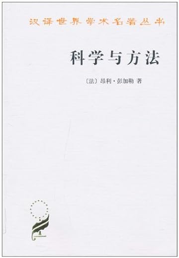科学与方法