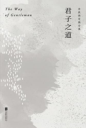 君子之道 版 作者亲定版 新增 君子之道六十名言 独家解读中华民族的集体人格 出版后畅销不衰 在海峡两岸引发热议 余秋雨书评简介电子书下载