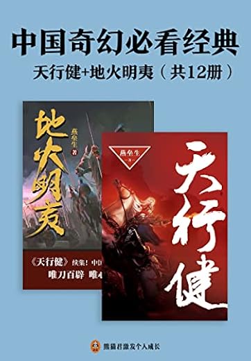 中国奇幻必看经典:天行健+地火明夷(共12册) 中国奇幻必看经典:天行健+地火明夷(共12册)