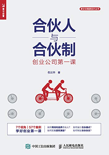 "合伙人与合伙制:创业公司第一课",作者:[倪云华]