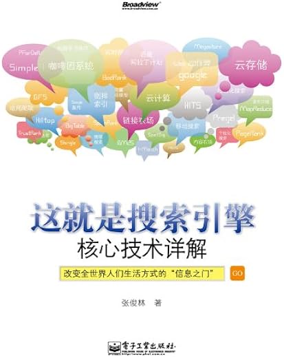 《这就是搜索引擎：核心技术详解》（搜索引擎相关技术 核心算法 云计算 云存储 搜索引擎优化）扫描版[PDF]