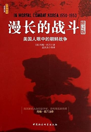 《漫长的战斗：美国人眼中的朝鲜战争》（修订版） (普利策奖获得者约翰·托兰力作)文字版电子书[PDF]