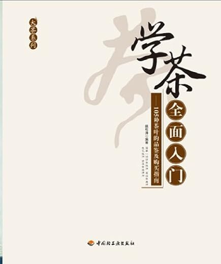 《学茶全面入门：105种茶叶的品鉴及购买指南》文字版电子书[EPUB]