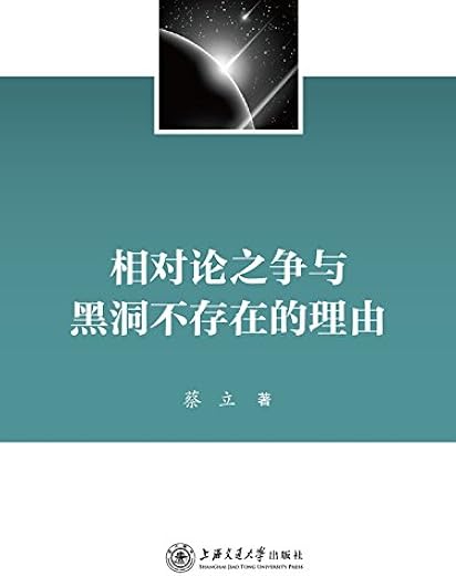 《相对论之争与黑洞不存在的理由》扫描版[PDF]
