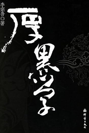 厚黑学+百弊放言+妄谈疯话（套装共3册）