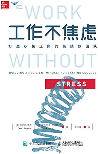 工作不焦虑：打造积极正向的高绩效团队