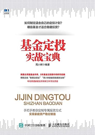 《基金定投实战宝典》周小树【文字版_PDF电子书_下载】