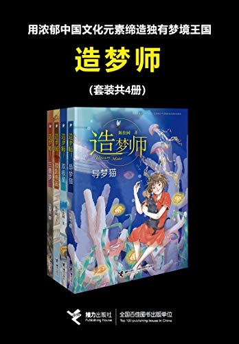 造梦师(套装共4册) 造梦师(套装共4册)