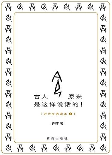 《古人原来是这样说话的！》许晖【文字版_PDF电子书_下载】