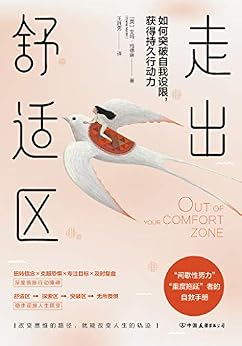 "走出舒适区:如何突破自我设限,获得持久行动力【杰出人士拆解压力