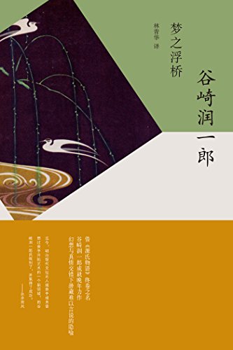 梦之浮桥 (谷崎润一郎作品系列) kindle电子书