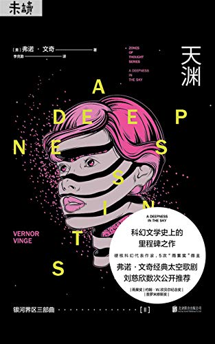 银河界区三部曲 天渊 5次 雨果奖 得主弗诺 文奇经典太空歌剧 刘慈欣数次公开推荐 雨果奖最佳长篇小说 弗诺 文奇科幻经典