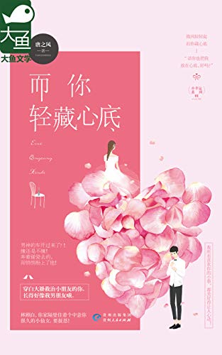 而你轻藏心底 网红小仙女vs清冷儿科医生 男神的车开过来了 撞还是不撞 奔着碰瓷去的 却悄悄粉上了他 唐之风书评简介电子书下载