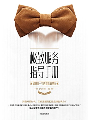 极致服务指导手册:给顾客一个选择你的理由(20年专注服务行业的老刀