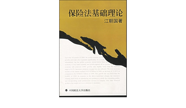 保险法基础论 江朝国 摘要书评试读 图书