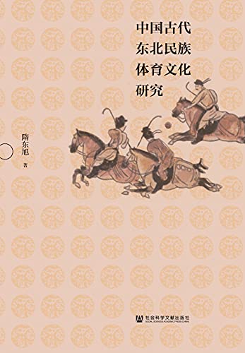 "中国古代东北民族体育文化研究",作者:[隋东旭]
