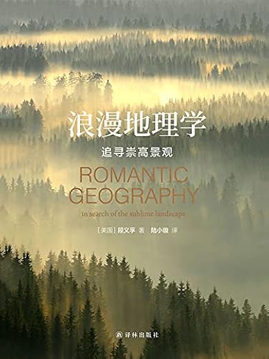 浪漫地理学:追寻崇高景观 浪漫地理学:追寻崇高景观