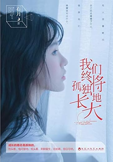 我们终将孤独地长大 我们终将孤独地长大
