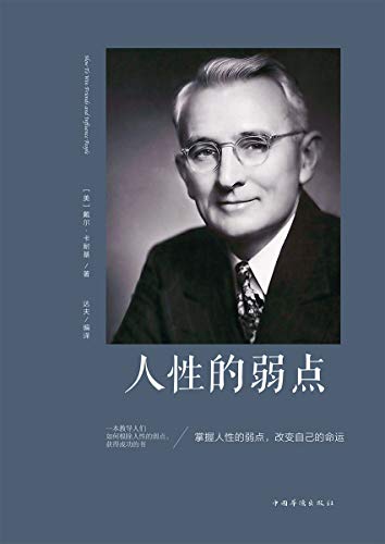 "人性的弱点(该书汇集了卡耐基的思想精华和激动人心的内容)",作者