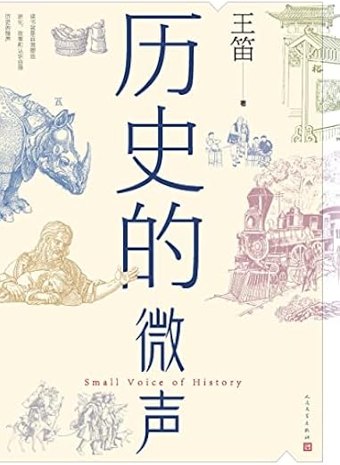 历史的微声