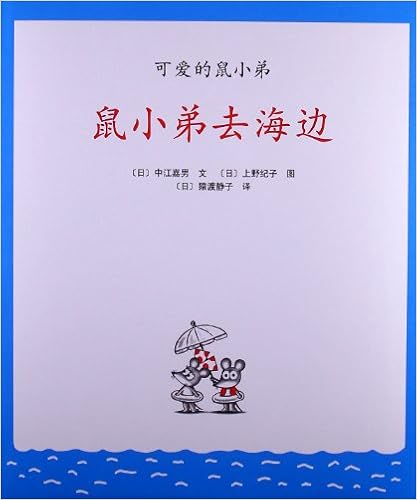 《可爱的鼠小弟22:鼠小弟去海边》 【摘要 书评 试读】图书