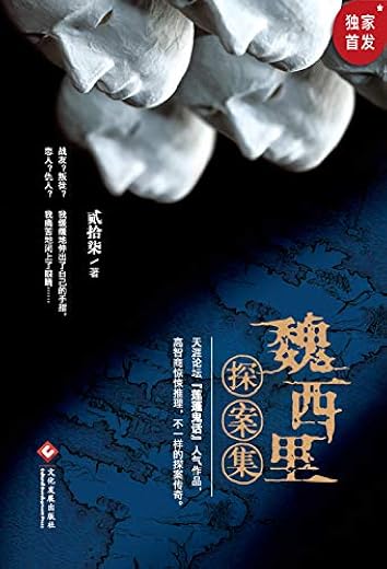 魏西里探案集 魏西里探案集