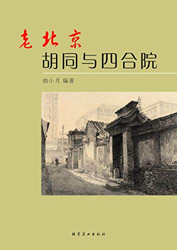 "老北京胡同与四合院",作者:[曲小月]
