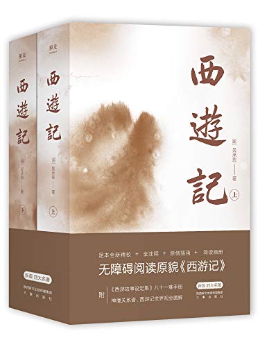 西游记(特别参考两种日藏世本精校,贴近原貌。2000+条注释,无障碍阅读) 西游记(特别参考两种日藏世本精校,贴近原貌。2000+条注释,无障碍阅读)