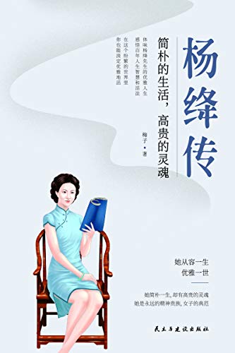 杨绛传：简朴的生活，高贵的灵魂