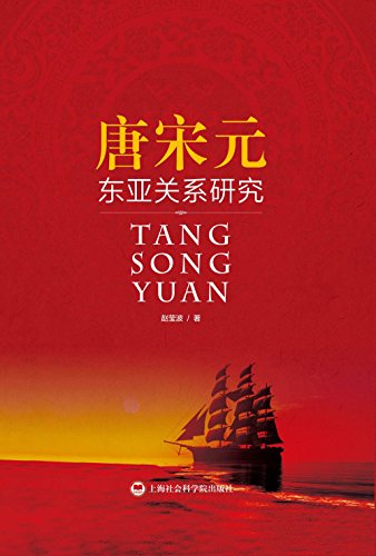 "唐宋元东亚关系研究",作者:[赵莹波]
