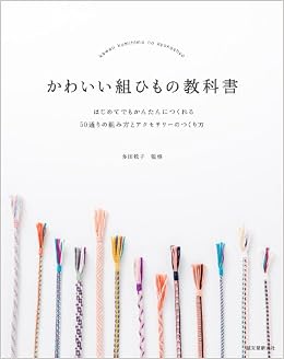 かわいい組ひもの教科書 はじめてでもかんたんにつくれる50通りの組み方とアクセサリーのつくり方 摘要书评试读 图书