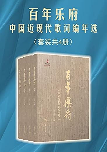 百年乐府:中国近现代歌词编年选(套装共4册) 百年乐府:中国近现代歌词编年选(套装共4册)