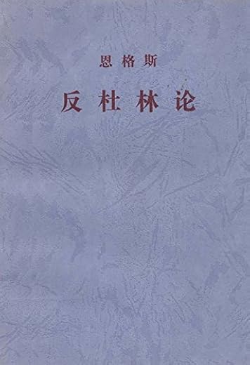反杜林论 反杜林论