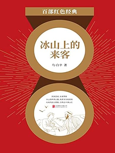 冰山上的来客 冰山上的来客