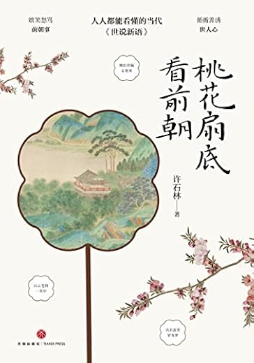 桃花扇底看前朝