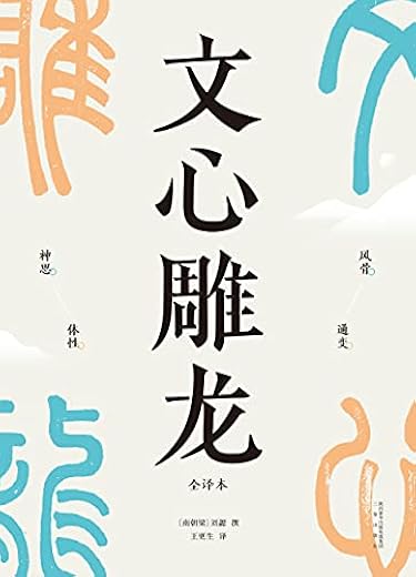文心雕龙 文心雕龙