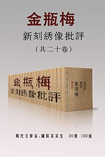 新刻绣像批评金瓶梅(共二十卷) 新刻绣像批评金瓶梅(共二十卷)