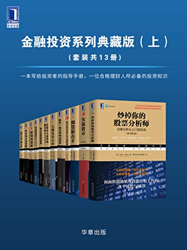 华章经典·金融投资系列典藏版（上）（套装共13册）