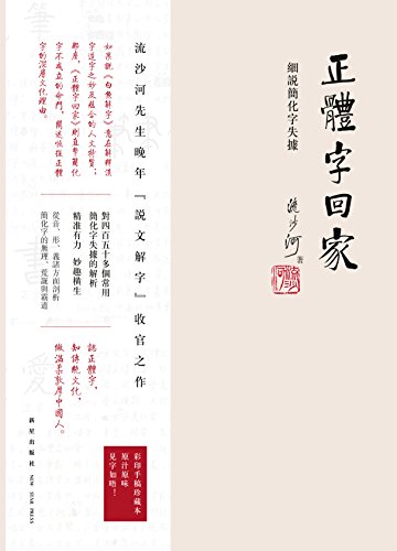 正体字回家 细说简化字失据 稿本 流沙河书评简介电子书下载kindle电子书