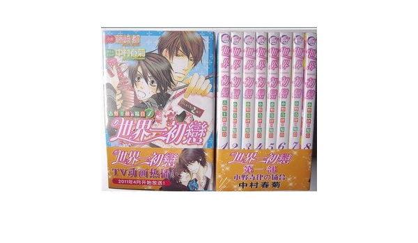 世界第一初恋大全集1 17册全套17本 漫画 小说 中村春菊 摘要书评试读 图书