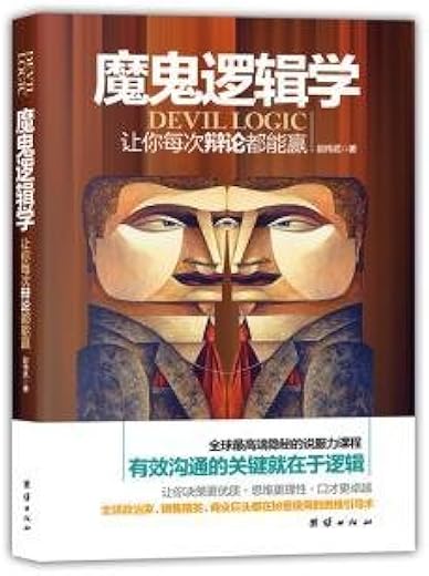 《魔鬼逻辑学》_凡禹_江西美术_文字版电子书[PDF]