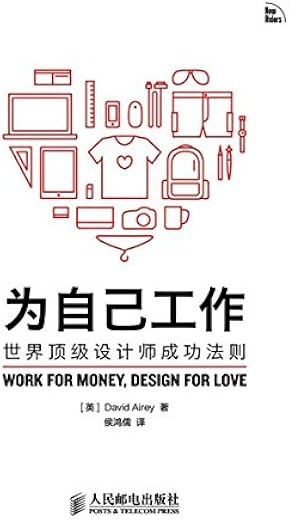 为自己工作：世界顶级设计师成功法则