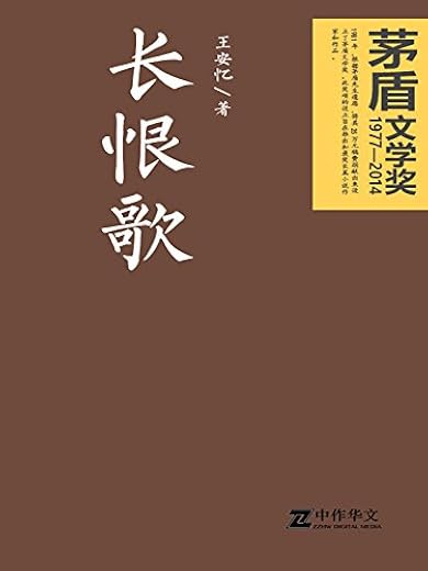 《长恨歌》（茅盾文学奖获奖作品）文字版电子书[PDF]