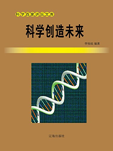 《科学创造未来》 李牧皖 书评 简介 电子书下载 kindle电子书