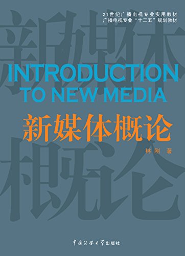 新媒体概论 (21世纪广播电视专业实用教材,广播电视专业"十二五"规划