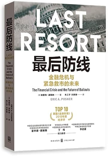 最后防线：金融危机与紧急救市的未来