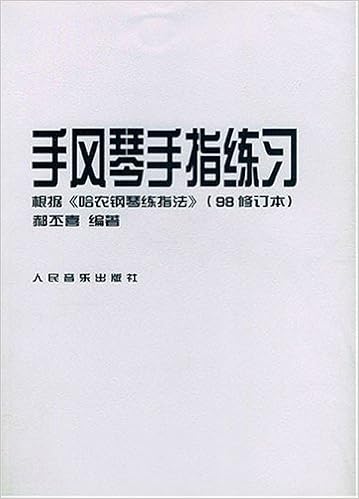 手风琴手指练习 根据哈农钢琴练指法98修订本 摘要书评试读 图书